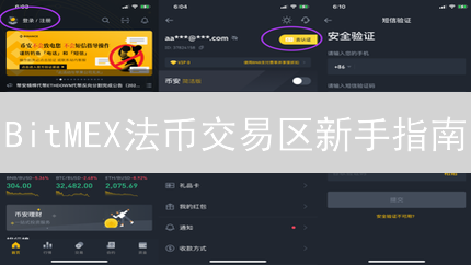 BitMEX法币交易区新手指南：3分钟玩转加密货币买卖！