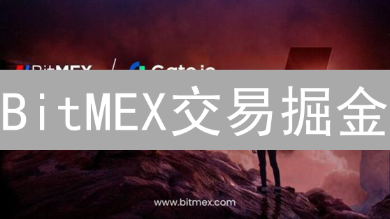 BitMEX交易掘金：选对交易对，解锁财富密码？