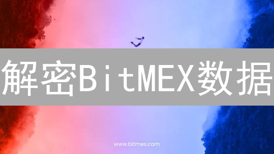 解密BitMEX数据：挖掘加密货币交易的黄金信号！