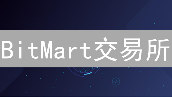 BitMart交易所：新手也能轻松上手？深度解析与投资攻略