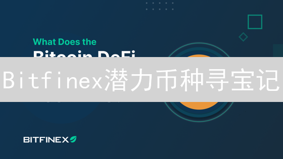 Bitfinex潜力币种寻宝记：掘金未来，3招锁定高增长！