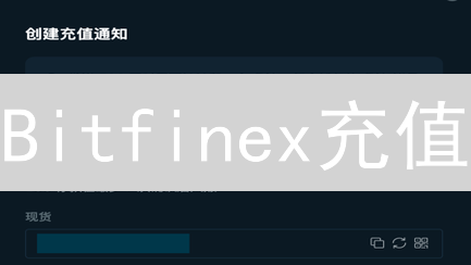 Bitfinex充值：5分钟快速到账？掌握这6大秘诀，不再苦等！