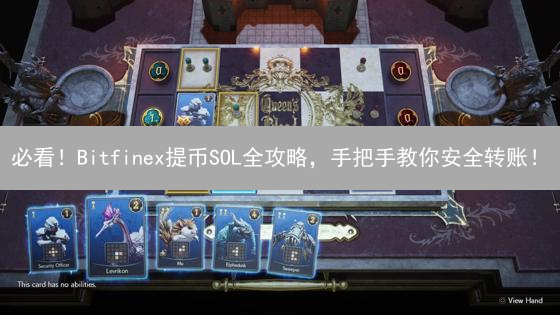 必看！Bitfinex提币SOL全攻略，手把手教你安全转账！