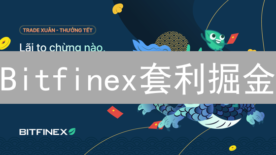 Bitfinex套利掘金：揭秘加密货币价差套利技巧！