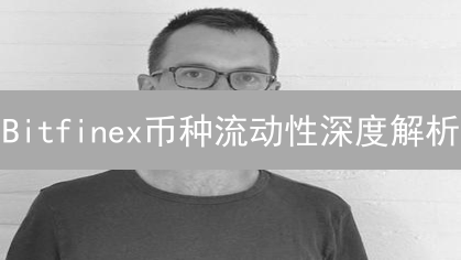 Bitfinex币种流动性深度解析：交易效率与策略影响？