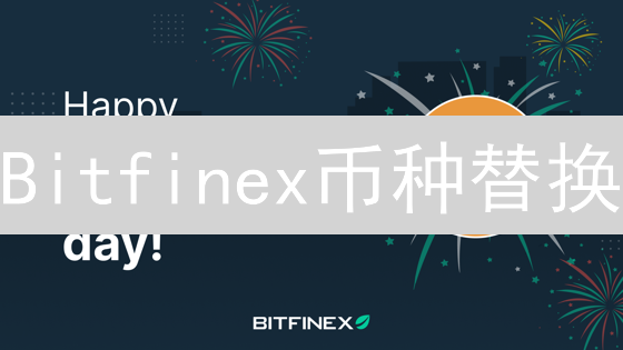 Bitfinex币种替换：用户必读的风险与应对策略！