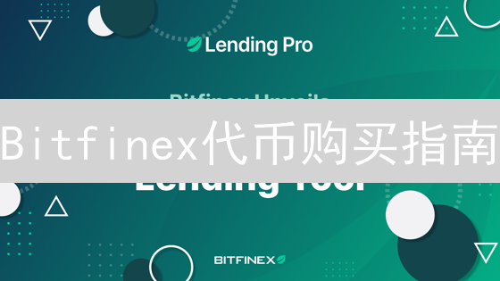 Bitfinex代币购买指南：新手也能轻松上手？速看！