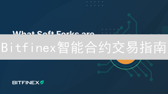 Bitfinex智能合约交易指南：新手也能轻松掌握！