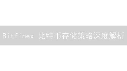 Bitfinex 比特币存储策略深度解析：用户资产安全吗？