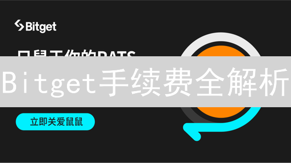 Bitget手续费全解析：如何省钱交易？【2024最新】