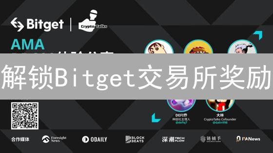 解锁Bitget交易所奖励：新手必看，快速掘金指南！