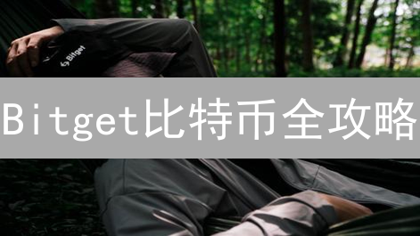 Bitget比特币全攻略：存取、交易与应用，你不可错过的指南！