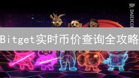 Bitget实时币价查询全攻略：掌握加密货币市场脉搏！
