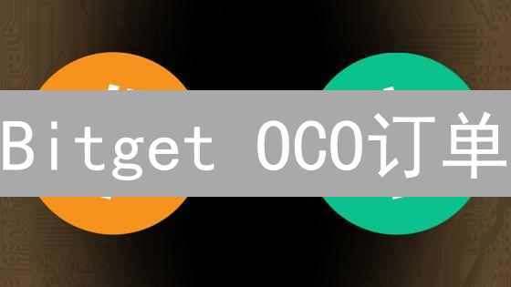 Bitget OCO订单：一单双向，稳赚不赔？交易秘籍大公开！