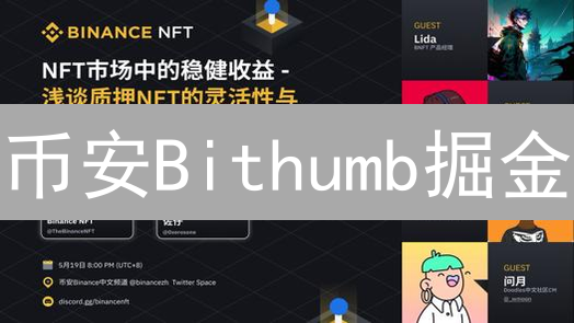 币安Bithumb掘金：5招提升收益，你必须知道的秘密！