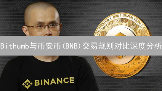 Bithumb与币安币(BNB)交易规则对比深度分析