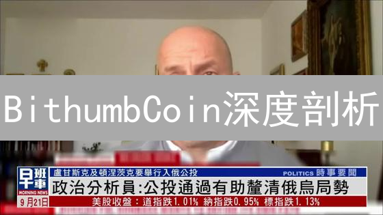 BithumbCoin深度剖析：CEX的崛起与DeFi的挑战？速看！