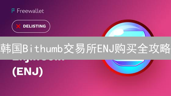 韩国Bithumb交易所ENJ购买全攻略：新手避坑指南！