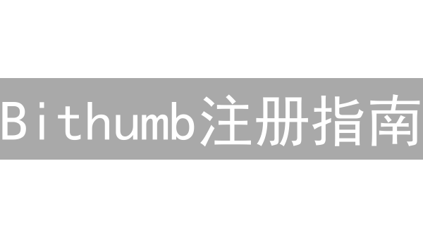 Bithumb注册指南：安全开启您的数字资产交易之旅