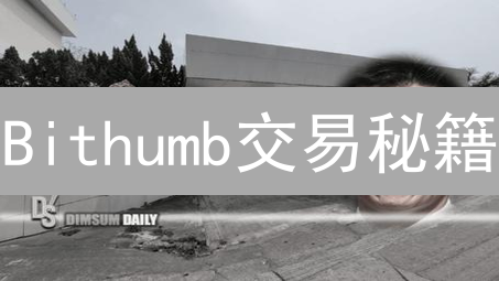 Bithumb交易秘籍：告别失败，成功率暴涨！