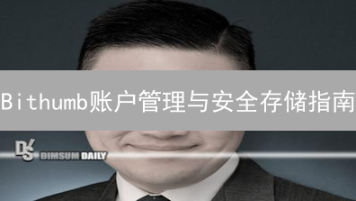 Bithumb账户管理与安全存储指南：新手必看！