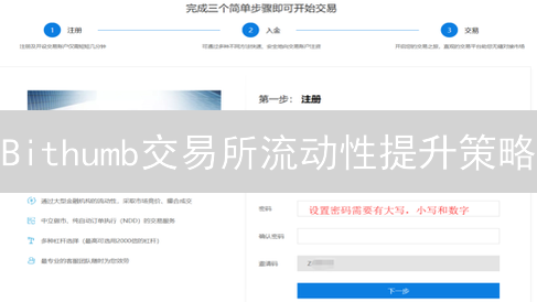 Bithumb交易所流动性提升策略：用户体验与市场地位双赢！