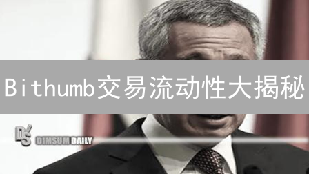 Bithumb交易流动性大揭秘：投资者如何避坑？