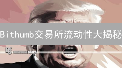 Bithumb交易所流动性大揭秘：如何保障您的交易体验？