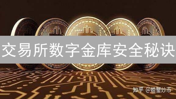 交易所数字金库安全秘诀：Bithumb如何守护你的加密资产？