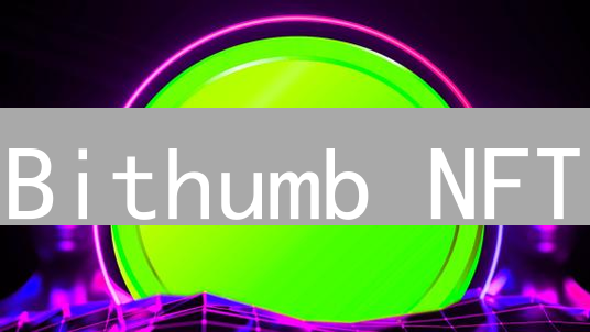 Bithumb NFT：韩国市场颠覆者？机遇与挑战并存！