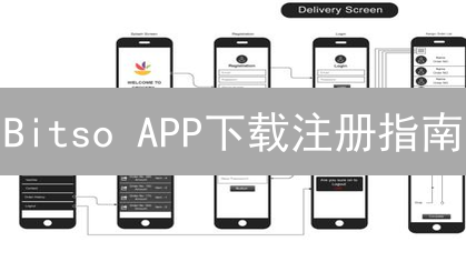 Bitso APP下载注册指南：新手快速开启加密货币之旅