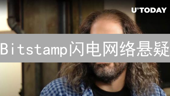 Bitstamp闪电网络悬疑：交易所巨头何时拥抱Layer2？