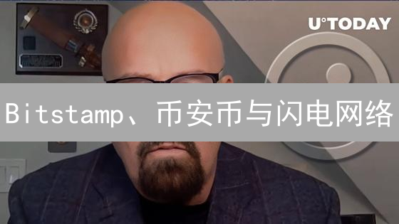 Bitstamp、币安币与闪电网络：加密货币未来趋势分析