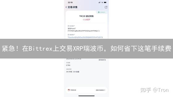 紧急！在Bittrex上交易XRP瑞波币，如何省下这笔手续费？