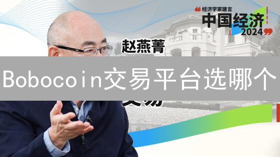 Bobocoin交易平台选哪个？安全可靠交易所终极指南！