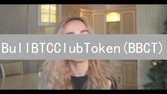 BullBTCClubToken(BBCT)：加密货币领域的新星深度解析