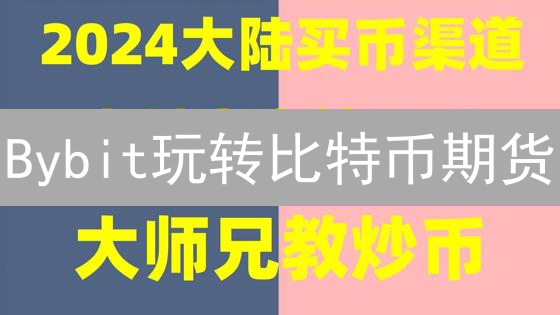 Bybit玩转比特币期货？掌握这10大优势，盈利翻倍！