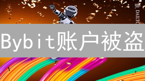 Bybit账户被盗？3招教你快速恢复！(含常见问题)