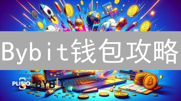 Bybit钱包攻略：新手必看！5分钟掌握下载与安全使用技巧