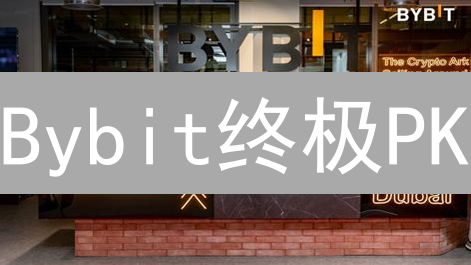 Bybit终极PK：你选对加密货币交易所了吗？