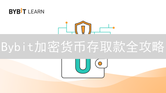 Bybit加密货币存取款全攻略：新手也能轻松掌握！