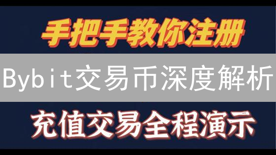 Bybit交易币深度解析：币种选择策略与未来趋势洞察
