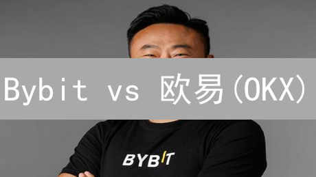 Bybit vs 欧易(OKX)：选哪个交易所更划算？【2024全面对比】