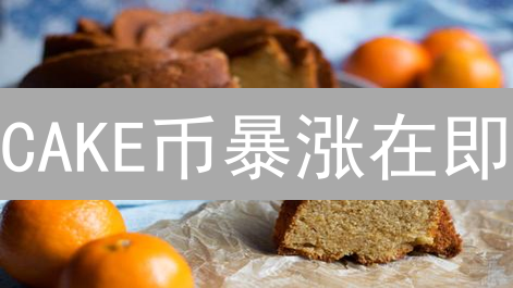 CAKE币暴涨在即？Gate.io上架，抓住财富机遇！