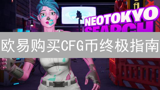 欧易购买CFG币终极指南：新手也能轻松掌握！🔥