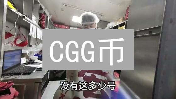 CGG币：加密货币治理的未来？揭秘社区驱动的价值创造！