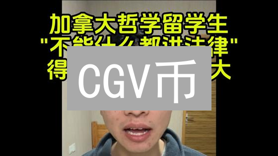 CGV币：下一个暴富神话？还是韭菜收割机？内幕揭秘！