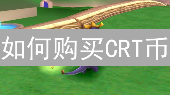 如何购买CRT币：Crust Network代币购买指南与交易所选择