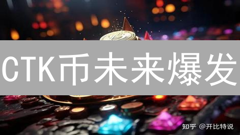 CTK币未来爆发？三大价值支撑揭秘！