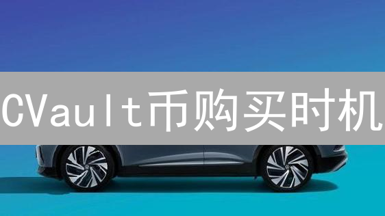 CVault币购买时机：专家深度解读，何时抄底？
